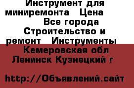 Инструмент для миниремонта › Цена ­ 4 700 - Все города Строительство и ремонт » Инструменты   . Кемеровская обл.,Ленинск-Кузнецкий г.